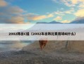 2002韩日C组（2002年日韩比赛用球叫什么）