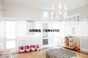 马林精选（马林4570）