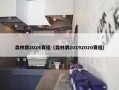 森林狼2024赛程（森林狼20192020赛程）