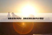 鼓励足球队短句？ 鼓励足球队员的句子简短？
