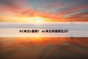 AC米兰s曼联？ ac米兰和曼联比分？