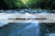 fm2017英超难夺冠，fm2017英超开档球队