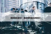 英超输给县队？ 英超输给县队的球员？