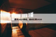 重庆2025赛程，重庆比赛2020