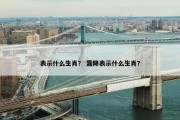 表示什么生肖？ 霜降表示什么生肖？