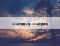 2012欧冠杯分析，2012欧冠赛程