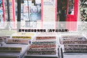 西甲拍摄设备有哪些（西甲运动品牌）