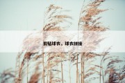剪贴球衣，球衣拼接