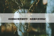 动态图设计网页版软件？ 动态图片素材网站？