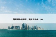 英超积分榜保罗，英超积分榜1718