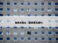 曼联主看台（曼联看台图片）