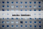曼联主看台（曼联看台图片）