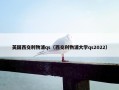 英国西交利物浦qs（西交利物浦大学qs2022）