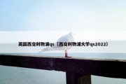 英国西交利物浦qs（西交利物浦大学qs2022）