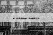 Fifa联赛成长点？ fifa联赛点数？