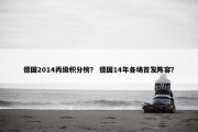德国2014丙级积分榜？ 德国14年各场首发阵容？