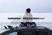 马德里欧冠森纳？ 马德里竞技欧冠冠军2020？