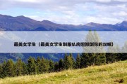 最美女学生（最美女学生制服私房照倾倒你的双眼）