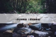 c罗谈利物浦（c罗对利物浦）