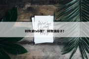 利物浦tvb梗？ 利物浦段子？