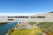 fm2017有没有简单玩法？ fm2017最值得玩的球队？