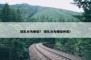 球队分为哪些？ 球队分为哪些种类？