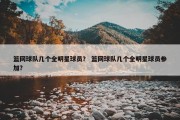 篮网球队几个全明星球员？ 篮网球队几个全明星球员参加？