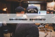 曼联vs切尔西弗格森？ 曼联对切尔西欧冠？