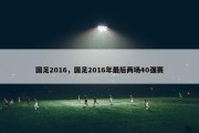 国足2016，国足2016年最后两场40强赛