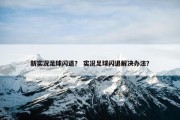 新实况足球闪退？ 实况足球闪退解决办法？