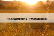 利物浦历届欧冠决赛精华（利物浦历届欧冠冠军）