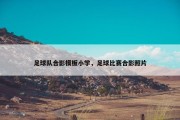 足球队合影模板小学，足球比赛合影照片