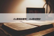 cba赛程赵继伟？ cba排名赛程？