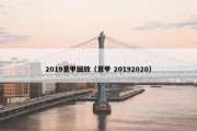 2019意甲回放（意甲 20192020）