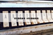 切尔西靴参考（切尔西靴种类）