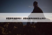 武磊西甲贡献评价？ 武磊在西甲的表现怎么评价？