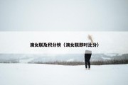 澳女联及积分榜（澳女联即时比分）