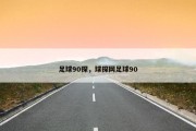 足球90探，球探网足球90