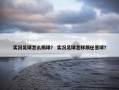 实况足球怎么捣球？ 实况足球怎样踢任意球？