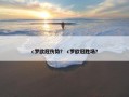 c罗欧冠伤势？ c罗欧冠胜场？