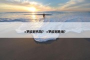 c罗欧冠伤势？ c罗欧冠胜场？