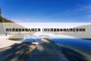 切尔西曼联单场九球纪录（切尔西曼联单场九球纪录视频）
