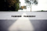 平定国际联赛？ 平定县百度百科？