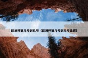 欧洲杯第几号到几号（欧洲杯第几号到几号比赛）