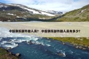 中超俱乐部外籍人员？ 中超俱乐部外籍人员有多少？