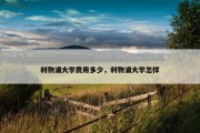 利物浦大学费用多少，利物浦大学怎样