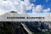 勇士近些年季后赛数据，勇士去年进季后赛了吗