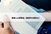 雷霆vs火箭亚当（雷霆对火箭抢七）
