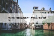 fm2017不显示生涯统计？ fm2017提示与技巧？