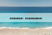 切尔西热刺伦敦？ 切尔西热刺比赛时间？